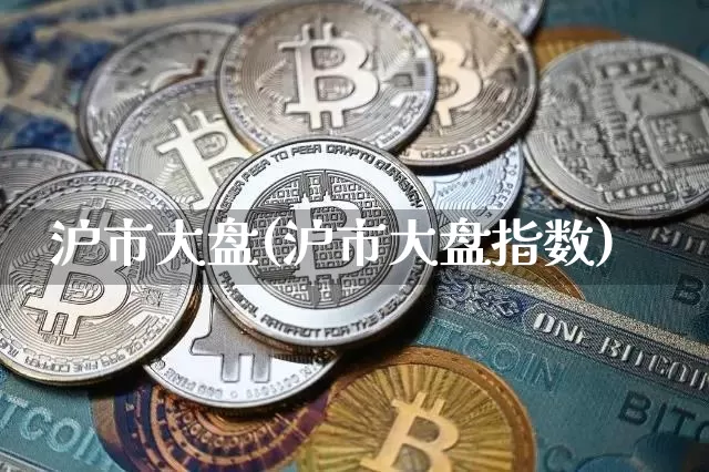 沪市大盘(沪市大盘指数)_https://www.qgjzrcxxzxpt.com_中金所_第1张