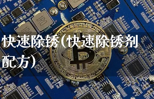 快速除锈(快速除锈剂配方)_https://www.qgjzrcxxzxpt.com_广期所_第1张