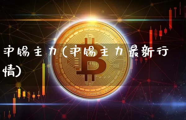 沪锡主力(沪锡主力最新行情)_https://www.qgjzrcxxzxpt.com_大商所_第1张