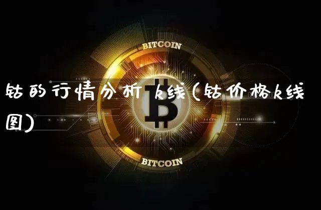 钴的行情分析 k线(钴价格k线图)_https://www.qgjzrcxxzxpt.com_上期所_第1张
