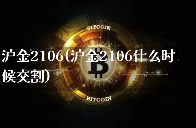沪金2106(沪金2106什么时候交割)_https://www.qgjzrcxxzxpt.com_大商所_第1张