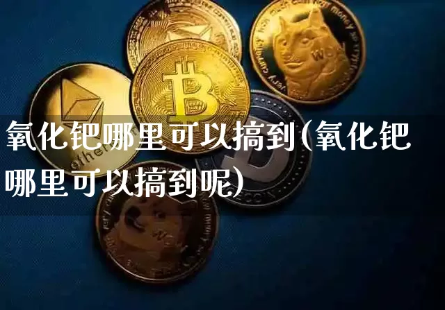 氧化钯哪里可以搞到(氧化钯哪里可以搞到呢)_https://www.qgjzrcxxzxpt.com_上期能源_第1张