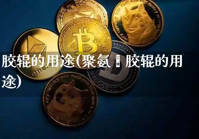 胶辊的用途(聚氨酯胶辊的用途)_https://www.qgjzrcxxzxpt.com_中金所_第1张