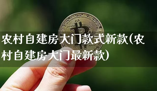 农村自建房大门款式新款(农村自建房大门最新款)_https://www.qgjzrcxxzxpt.com_上期所_第1张