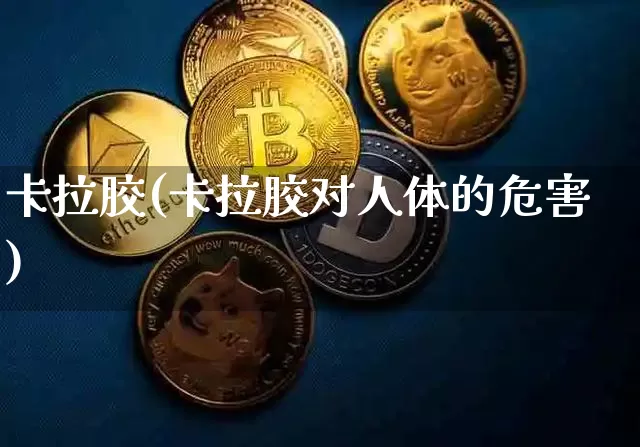 卡拉胶(卡拉胶对人体的危害)_https://www.qgjzrcxxzxpt.com_上期能源_第1张