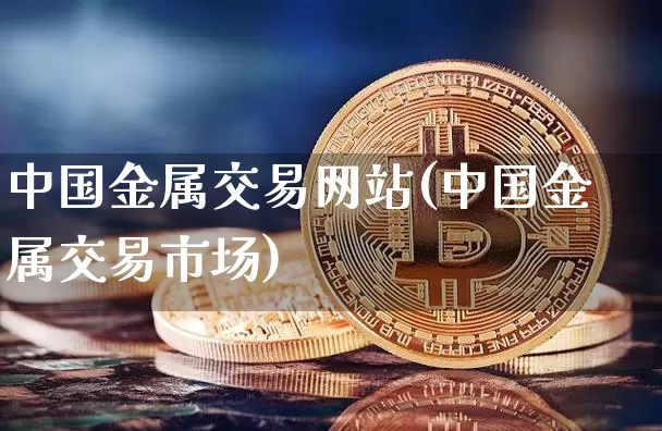 中国金属交易网站(中国金属交易市场)_https://www.qgjzrcxxzxpt.com_上期能源_第1张