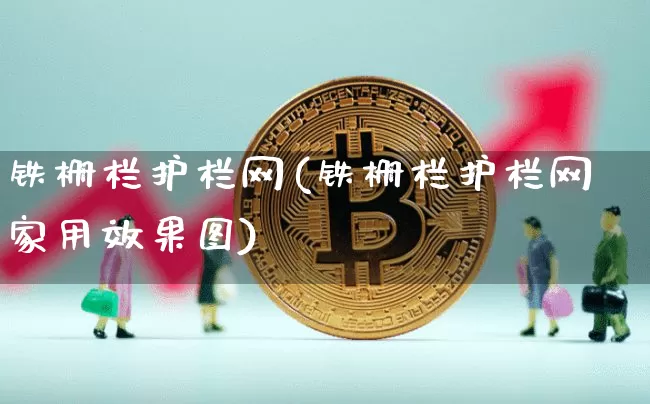 铁栅栏护栏网(铁栅栏护栏网家用效果图)_https://www.qgjzrcxxzxpt.com_广期所_第1张