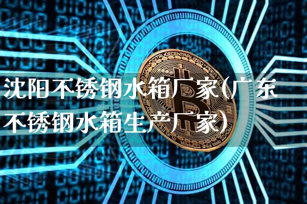 沈阳不锈钢水箱厂家(广东不锈钢水箱生产厂家)_https://www.qgjzrcxxzxpt.com_上期所_第1张