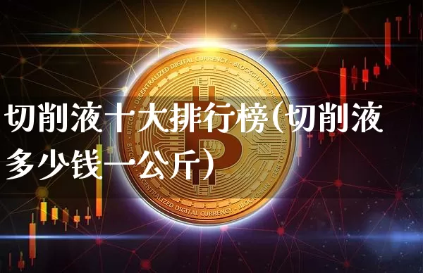 切削液十大排行榜(切削液多少钱一公斤)_https://www.qgjzrcxxzxpt.com_中金所_第1张