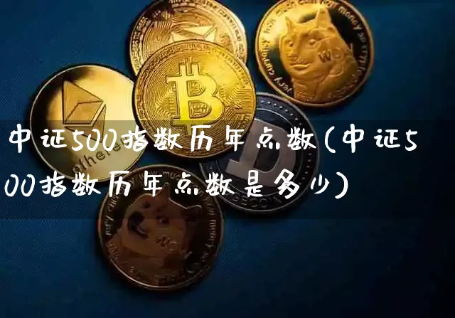 中证500指数历年点数(中证500指数历年点数是多少)_https://www.qgjzrcxxzxpt.com_广期所_第1张