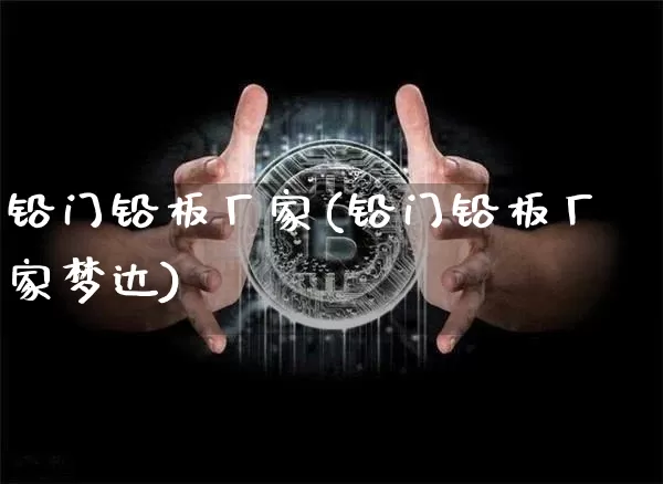 铅门铅板厂家(铅门铅板厂家梦达)_https://www.qgjzrcxxzxpt.com_广期所_第1张