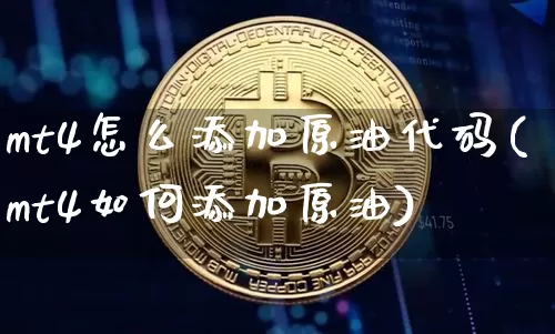 mt4怎么添加原油代码(mt4如何添加原油)_https://www.qgjzrcxxzxpt.com_广期所_第1张