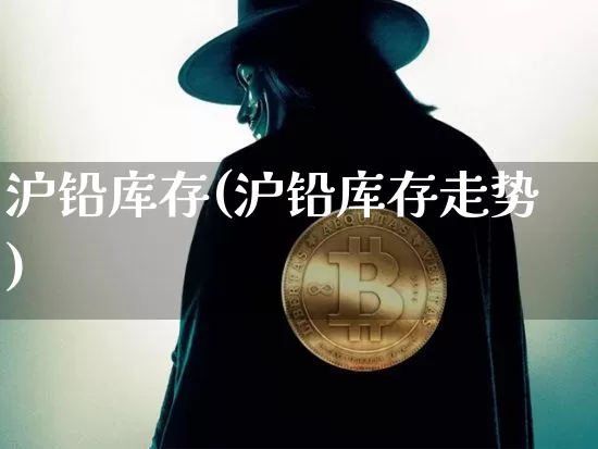 沪铅库存(沪铅库存走势)_https://www.qgjzrcxxzxpt.com_郑商所_第1张