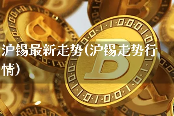 沪锡最新走势(沪锡走势行情)_https://www.qgjzrcxxzxpt.com_大商所_第1张