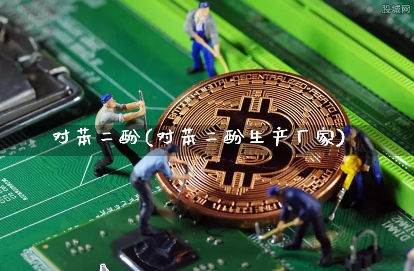 对苯二酚(对苯二酚生产厂家)_https://www.qgjzrcxxzxpt.com_广期所_第1张