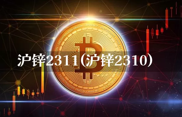沪锌2311(沪锌2310)_https://www.qgjzrcxxzxpt.com_中金所_第1张