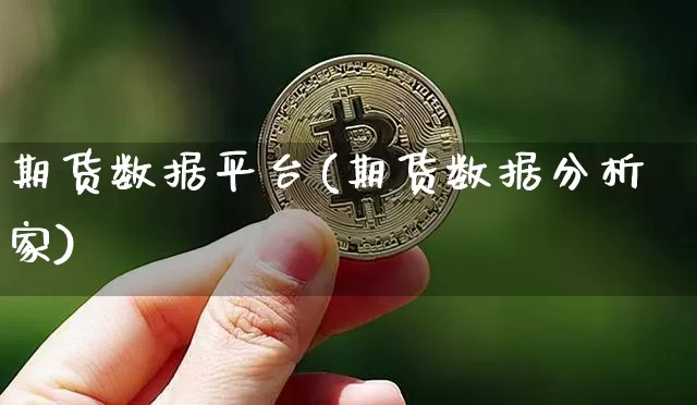期货数据平台(期货数据分析家)_https://www.qgjzrcxxzxpt.com_广期所_第1张