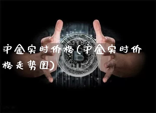 沪金实时价格(沪金实时价格走势图)_https://www.qgjzrcxxzxpt.com_大商所_第1张