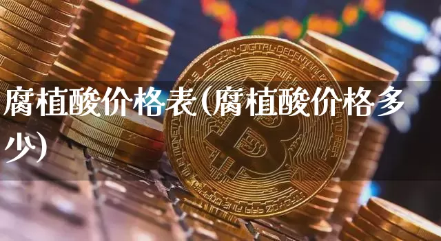腐植酸价格表(腐植酸价格多少)_https://www.qgjzrcxxzxpt.com_广期所_第1张