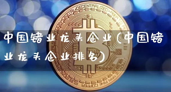 中国锗业龙头企业(中国锗业龙头企业排名)_https://www.qgjzrcxxzxpt.com_大商所_第1张