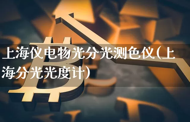 上海仪电物光分光测色仪(上海分光光度计)_https://www.qgjzrcxxzxpt.com_大商所_第1张