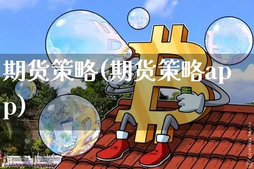 期货策略(期货策略app)_https://www.qgjzrcxxzxpt.com_广期所_第1张