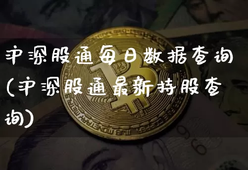 沪深股通每日数据查询(沪深股通最新持股查询)_https://www.qgjzrcxxzxpt.com_郑商所_第1张