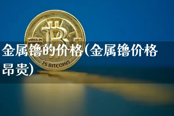 金属镥的价格(金属镥价格昂贵)_https://www.qgjzrcxxzxpt.com_中金所_第1张