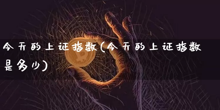 今天的上证指数(今天的上证指数是多少)_https://www.qgjzrcxxzxpt.com_上期能源_第1张
