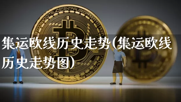 集运欧线历史走势(集运欧线历史走势图)_https://www.qgjzrcxxzxpt.com_上期所_第1张