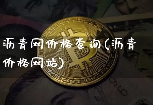沥青网价格查询(沥青价格网站)_https://www.qgjzrcxxzxpt.com_郑商所_第1张