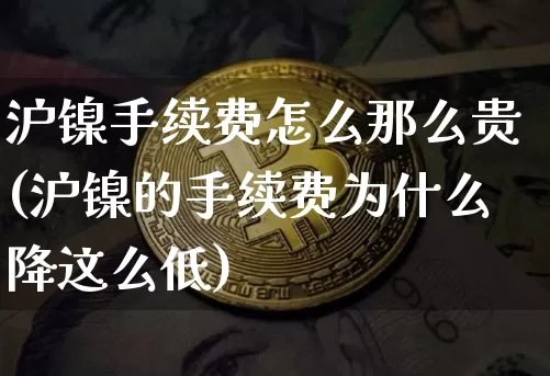 沪镍手续费怎么那么贵(沪镍的手续费为什么降这么低)_https://www.qgjzrcxxzxpt.com_大商所_第1张