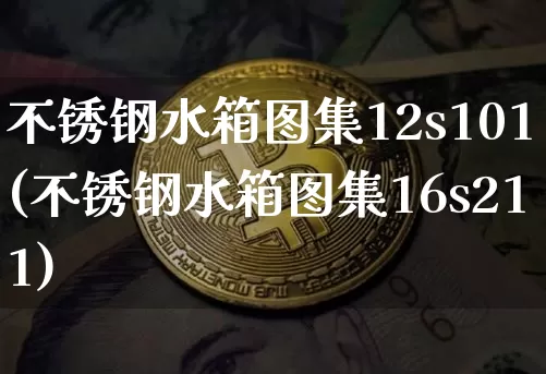 不锈钢水箱图集12s101(不锈钢水箱图集16s211)_https://www.qgjzrcxxzxpt.com_郑商所_第1张