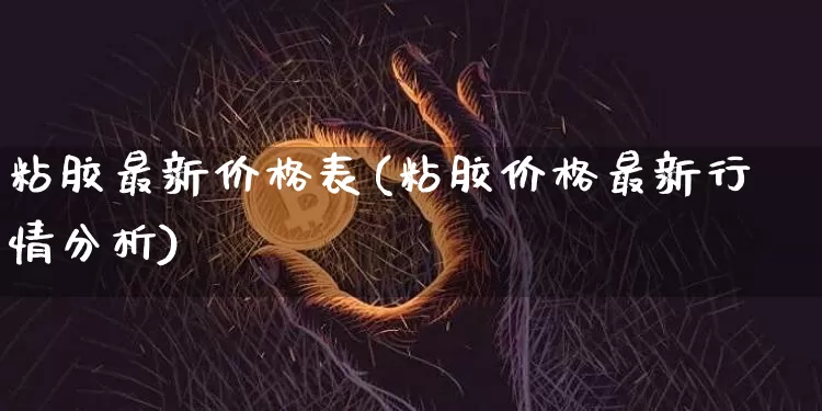 粘胶最新价格表(粘胶价格最新行情分析)_https://www.qgjzrcxxzxpt.com_广期所_第1张
