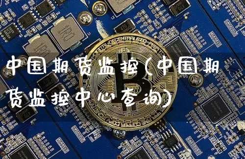 中国期货监控(中国期货监控中心查询)_https://www.qgjzrcxxzxpt.com_郑商所_第1张