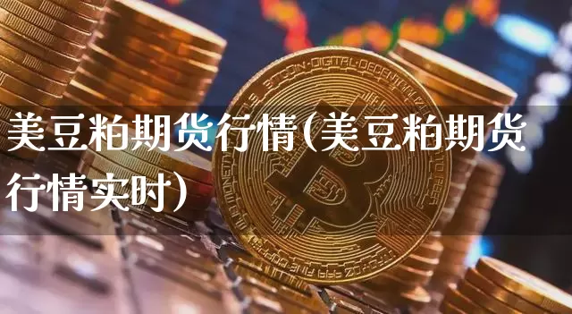 美豆粕期货行情(美豆粕期货行情实时)_https://www.qgjzrcxxzxpt.com_大商所_第1张