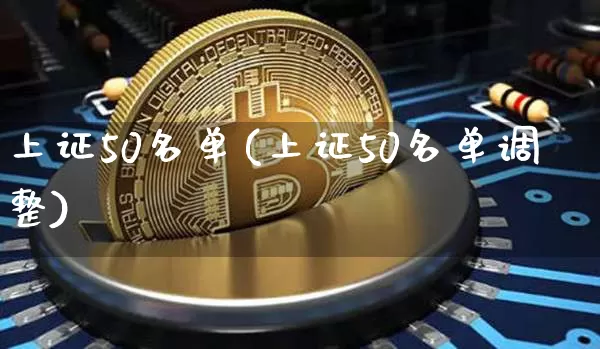 上证50名单(上证50名单调整)_https://www.qgjzrcxxzxpt.com_上期所_第1张