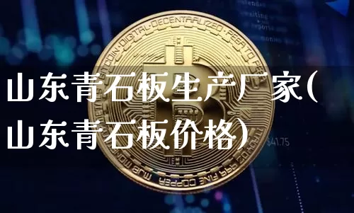山东青石板生产厂家(山东青石板价格)_https://www.qgjzrcxxzxpt.com_大商所_第1张