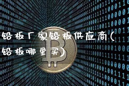 铅板厂家铅板供应商(铅板哪里买)_https://www.qgjzrcxxzxpt.com_中金所_第1张