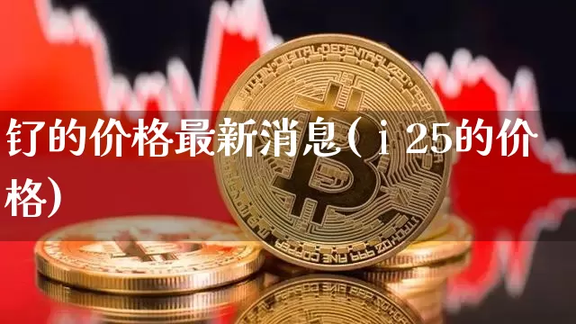 钌的价格最新消息(ⅰ25的价格)_https://www.qgjzrcxxzxpt.com_大商所_第1张