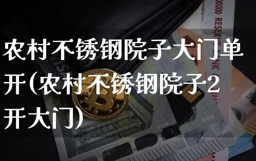 农村不锈钢院子大门单开(农村不锈钢院子2开大门)_https://www.qgjzrcxxzxpt.com_中金所_第1张