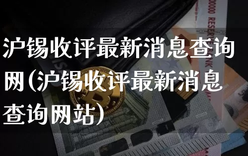 沪锡收评最新消息查询网(沪锡收评最新消息查询网站)_https://www.qgjzrcxxzxpt.com_郑商所_第1张