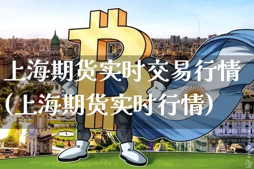 上海期货实时交易行情(上海期货实时行情)_https://www.qgjzrcxxzxpt.com_中金所_第1张