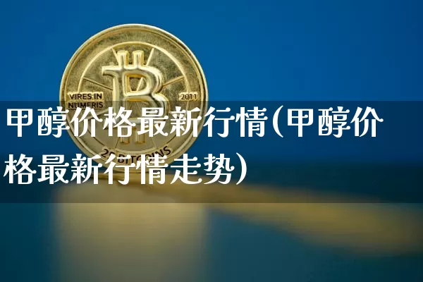 甲醇价格最新行情(甲醇价格最新行情走势)_上期所_第1张_财经网 甲醇价格最新行情(甲醇价格最新行情走势)_https://www.qgjzrcxxzxpt.com_上期所_第1张