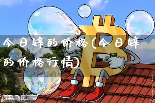 今日锌的价格(今日锌的价格行情)_https://www.qgjzrcxxzxpt.com_中金所_第1张