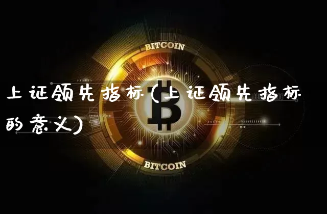上证领先指标(上证领先指标的意义)_https://www.qgjzrcxxzxpt.com_上期所_第1张
