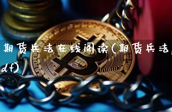 期货兵法在线阅读(期货兵法pdf)_https://www.qgjzrcxxzxpt.com_上期所_第1张