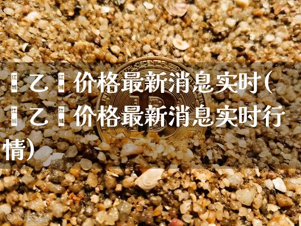 苯乙烯价格最新消息实时(苯乙烯价格最新消息实时行情)_https://www.qgjzrcxxzxpt.com_大商所_第1张