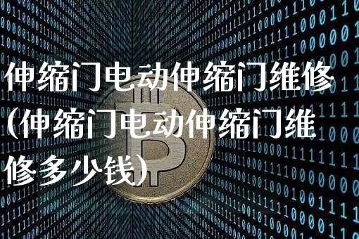 伸缩门电动伸缩门维修(伸缩门电动伸缩门维修多少钱)_https://www.qgjzrcxxzxpt.com_上期所_第1张