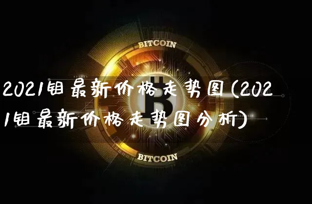 2021钼最新价格走势图(2021钼最新价格走势图分析)_https://www.qgjzrcxxzxpt.com_郑商所_第1张